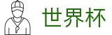 2026世界杯投注网站官方网站 - 指定投注平台